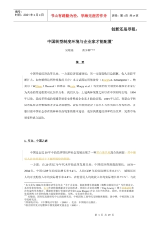 我国转型制度环境和企业家才能配置