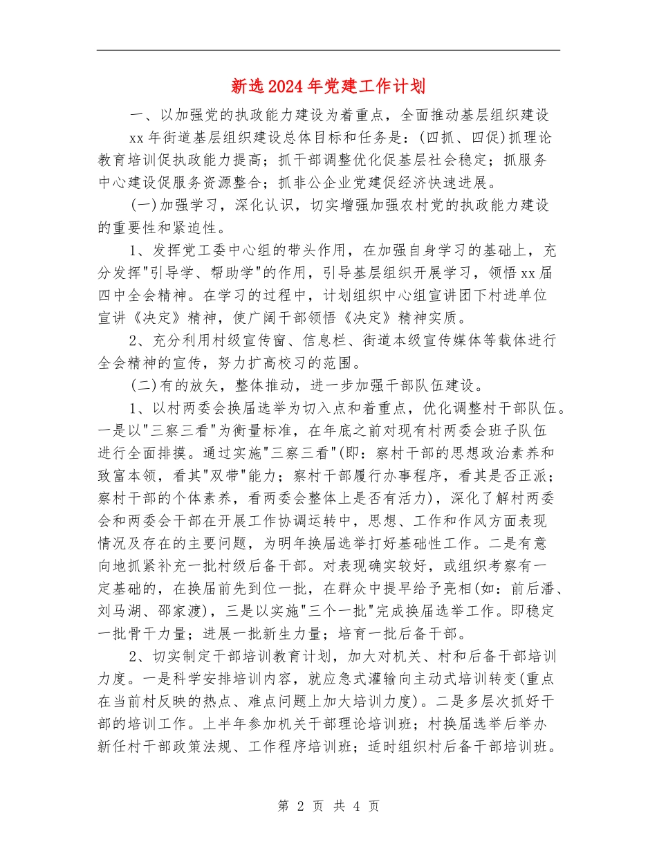 新选2024年党建工作计划_第2页