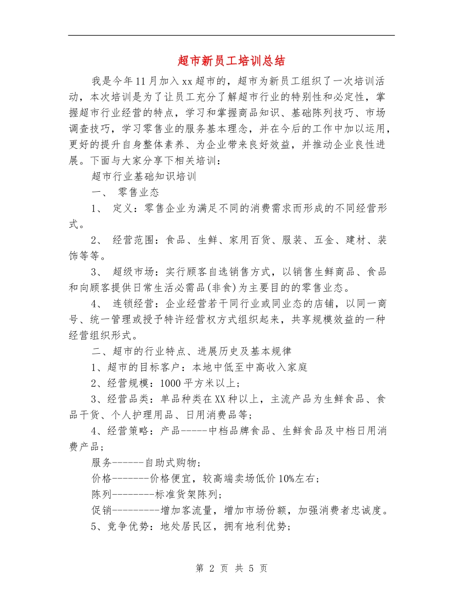超市新员工培训总结_第2页