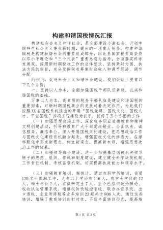 构建和谐国税情况汇报 