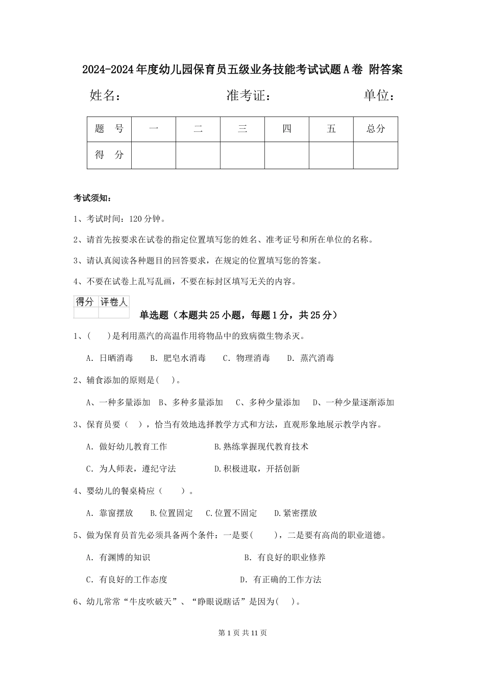 2024-2024年度幼儿园保育员五级业务技能考试试题A卷-附答案_第1页