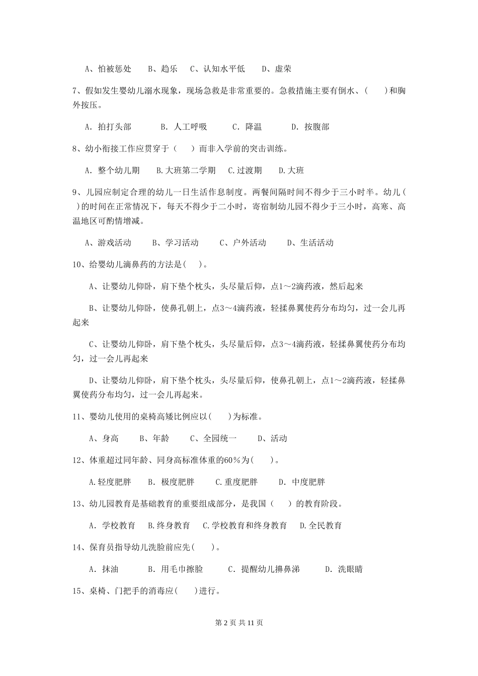 2024-2024年度幼儿园保育员五级业务技能考试试题A卷-附答案_第2页