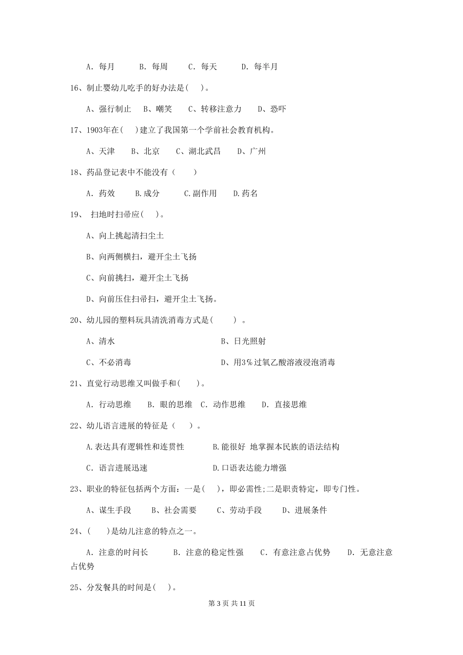 2024-2024年度幼儿园保育员五级业务技能考试试题A卷-附答案_第3页