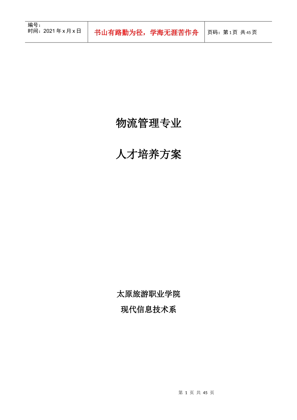 物流管理专业人才培养方案新_第1页