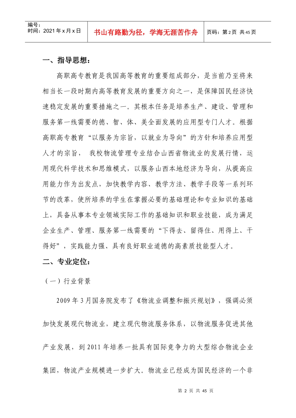 物流管理专业人才培养方案新_第2页