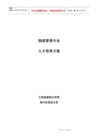 物流管理专业人才培养方案新