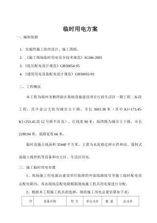 市政道路施工临时用电方案