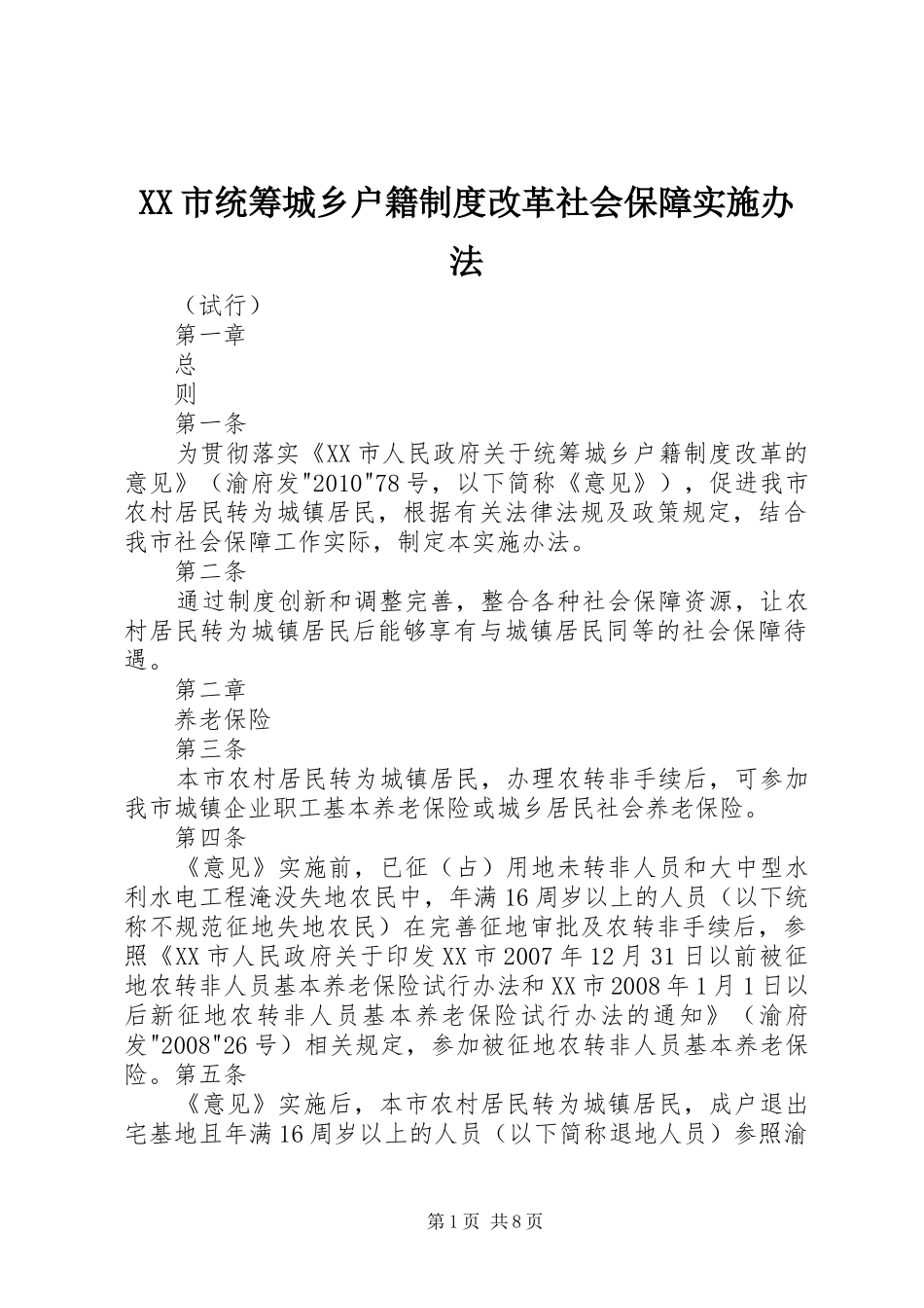 市统筹城乡户籍规章制度改革社会保障实施办法_第1页