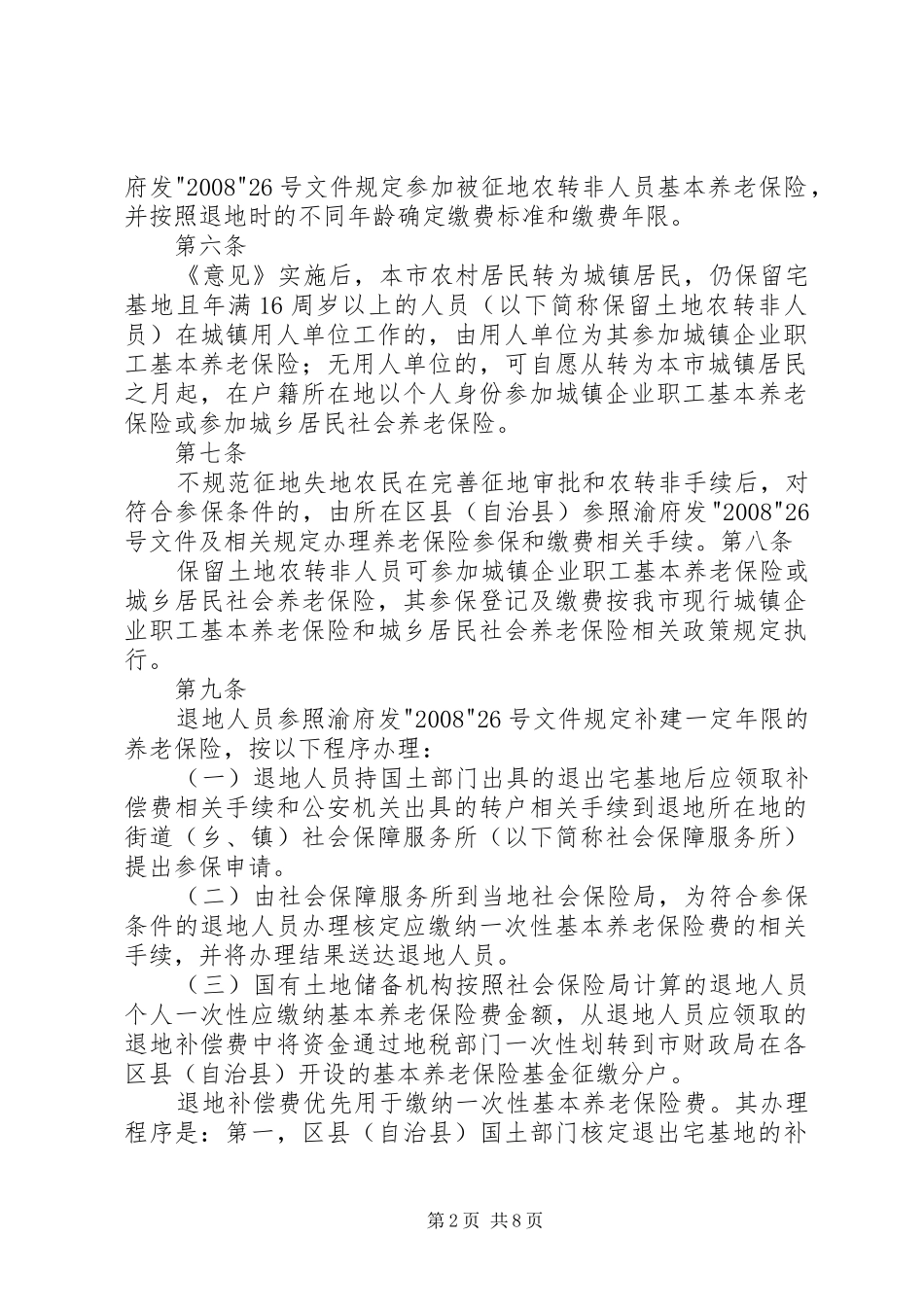市统筹城乡户籍规章制度改革社会保障实施办法_第2页