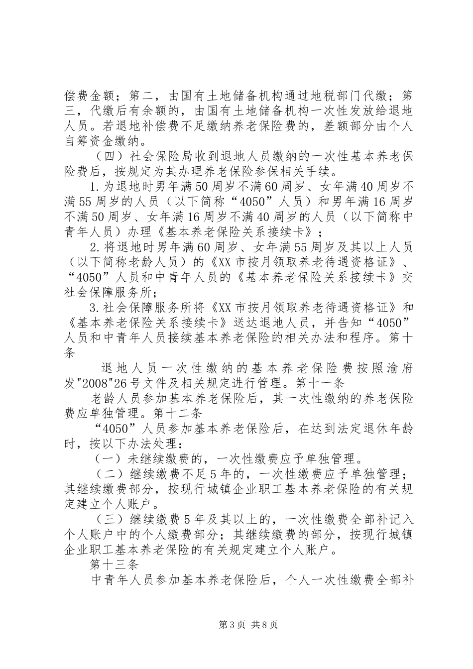 市统筹城乡户籍规章制度改革社会保障实施办法_第3页