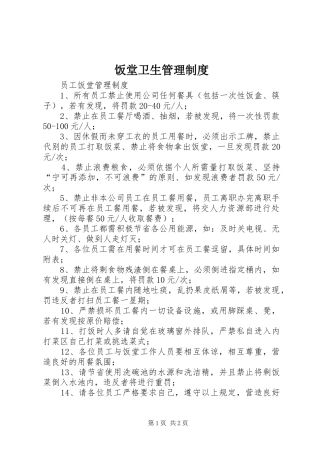 饭堂卫生管理规章制度  (2)