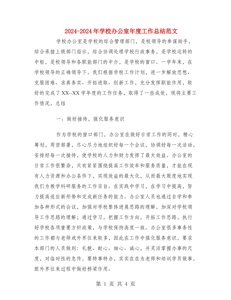 2024-2024年学校办公室年度工作总结范文_第1页