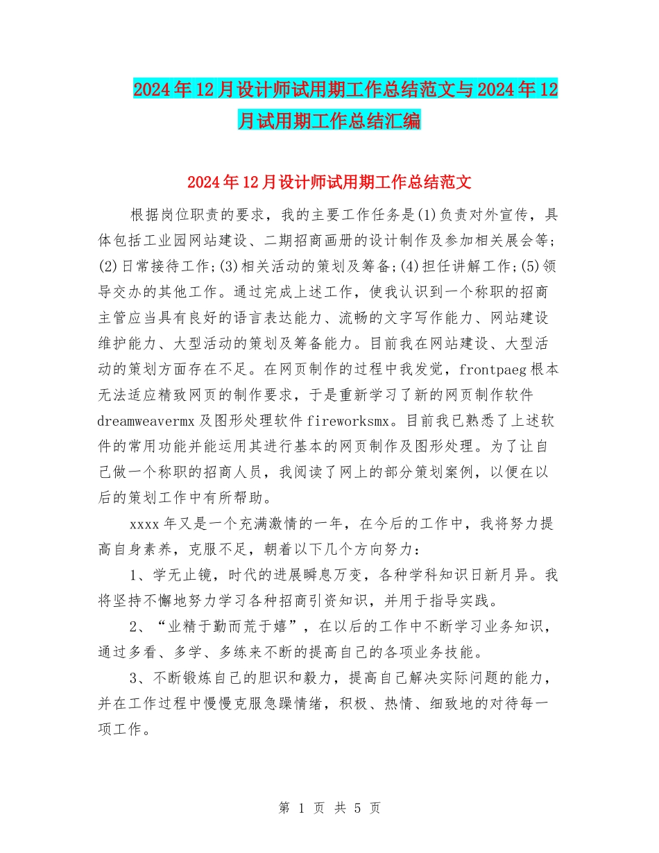 2024年12月设计师试用期工作总结范文与2024年12月试用期工作总结汇编_第1页