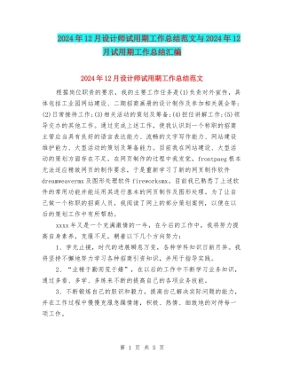 2024年12月设计师试用期工作总结范文与2024年12月试用期工作总结汇编