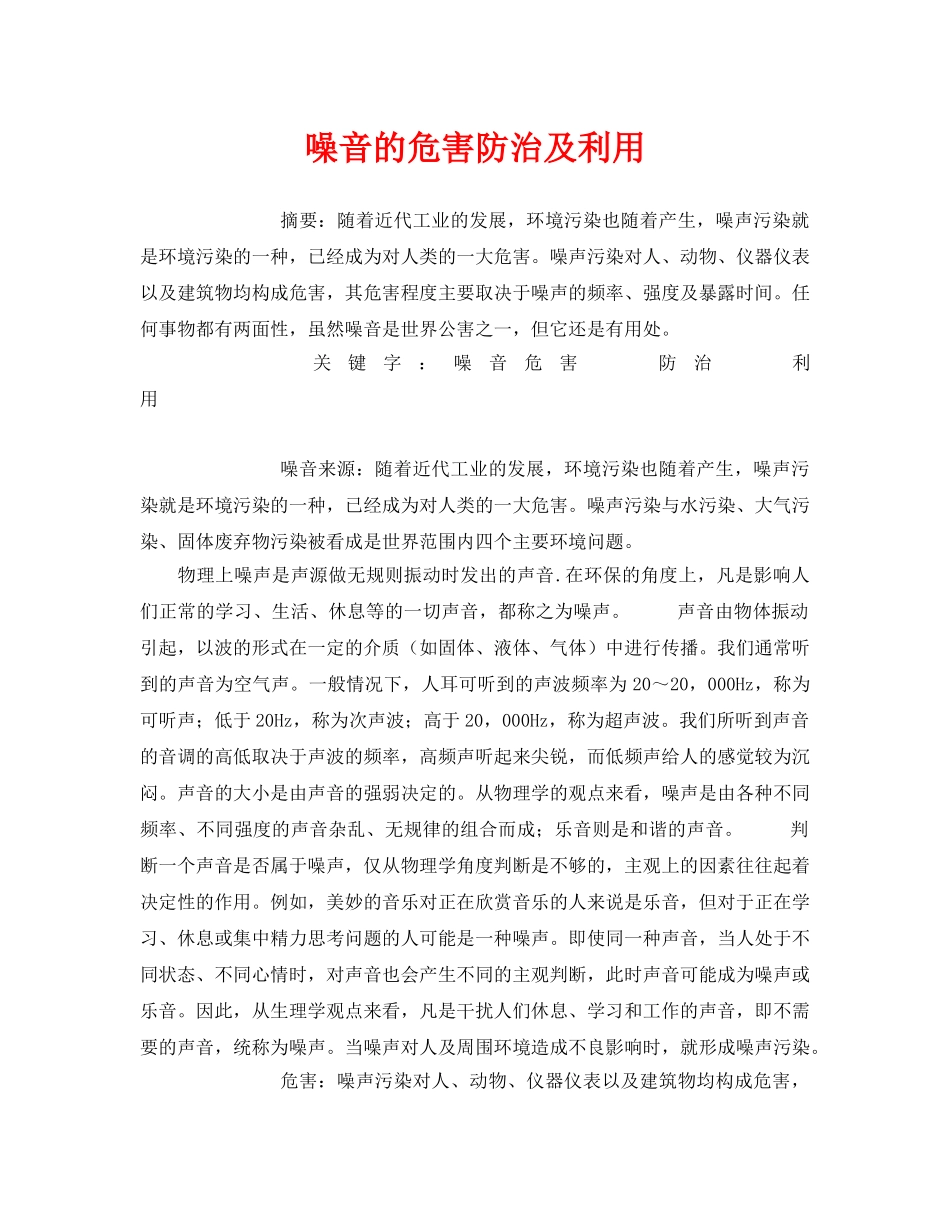 《安全管理论文》之噪音的危害防治及利用 _第1页