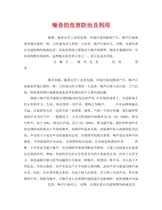 《安全管理论文》之噪音的危害防治及利用 