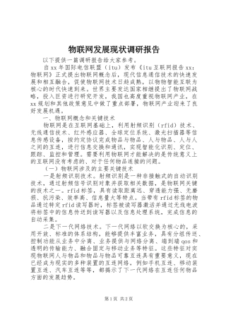 物联网发展现状调研报告 