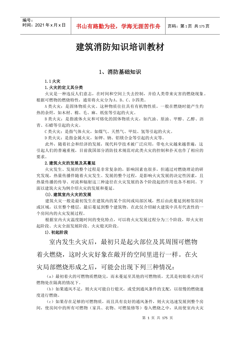 建筑消防知识培训教材_第1页