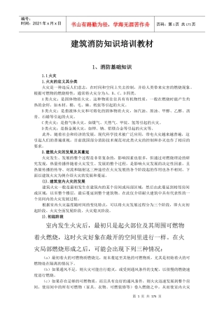 建筑消防知识培训教材