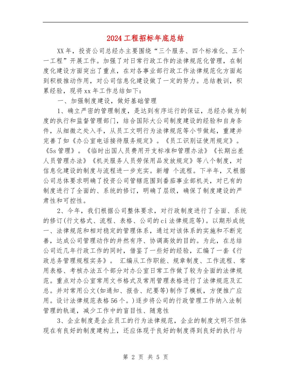 2024工程招标年底总结_第2页