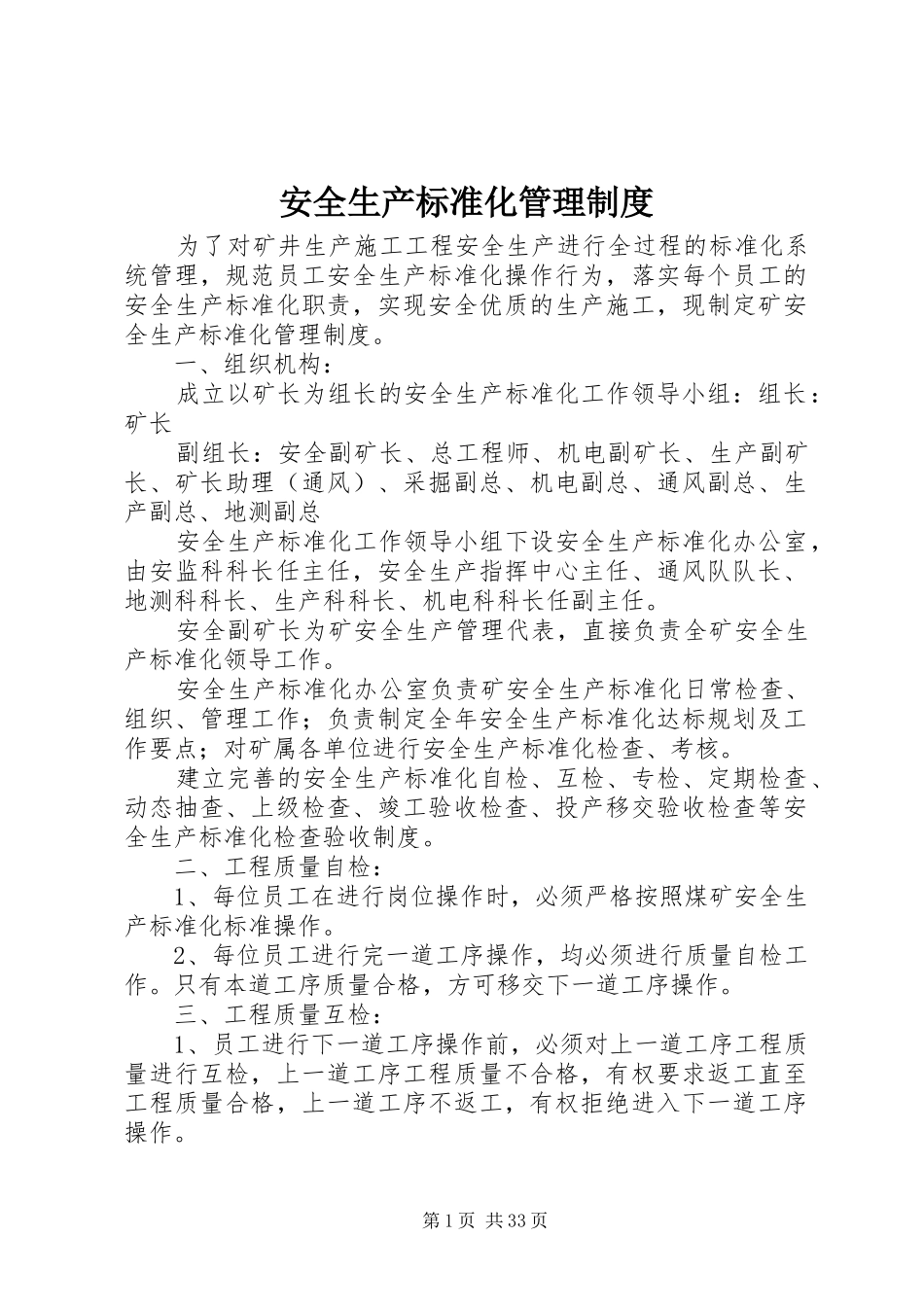安全生产标准化管理规章制度_第1页