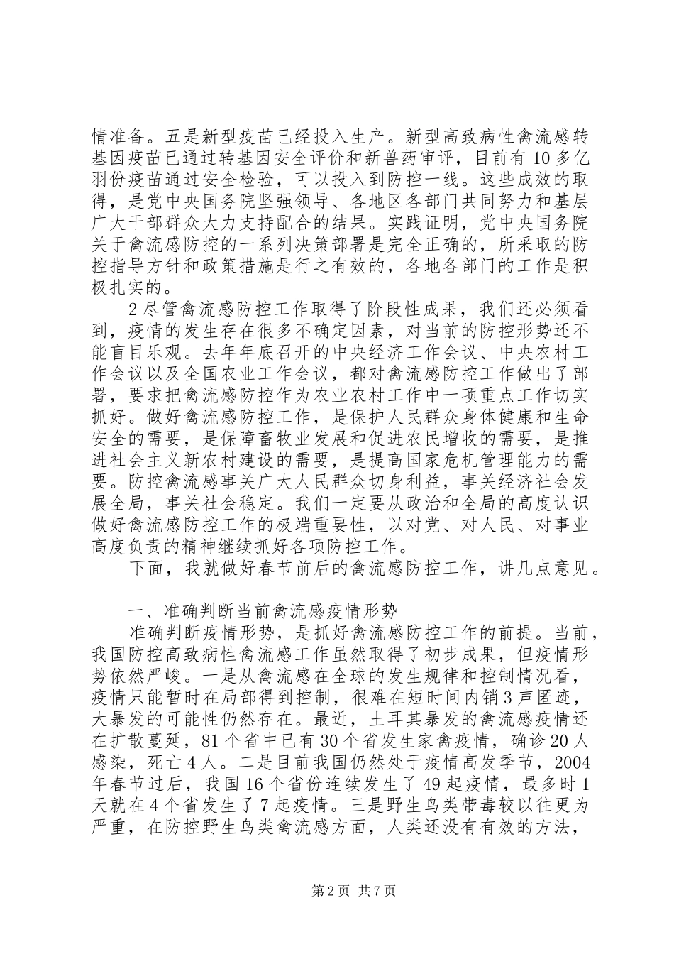全县高致病性禽流感防控工作情况汇报 _第2页