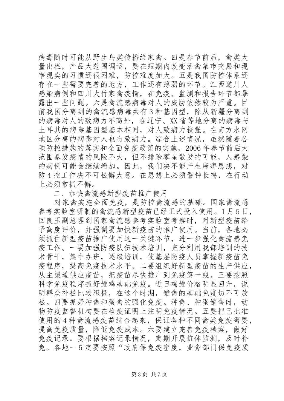 全县高致病性禽流感防控工作情况汇报 _第3页