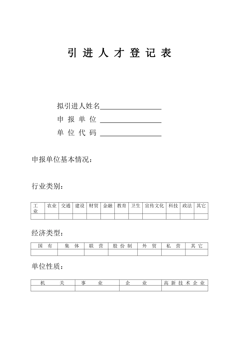 引进人才登记表_[文档在线提供]_第1页