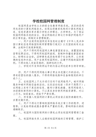 学校校园网管理规章制度