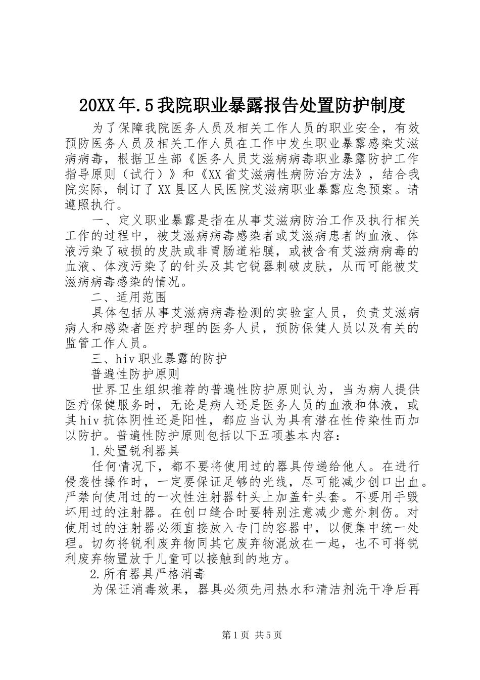 年我院职业暴露报告处置防护规章制度_第1页