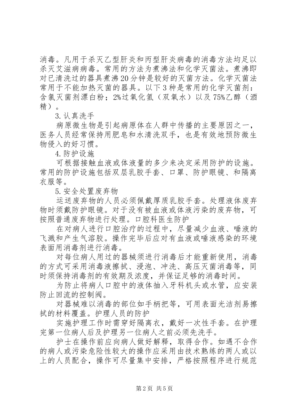 年我院职业暴露报告处置防护规章制度_第2页