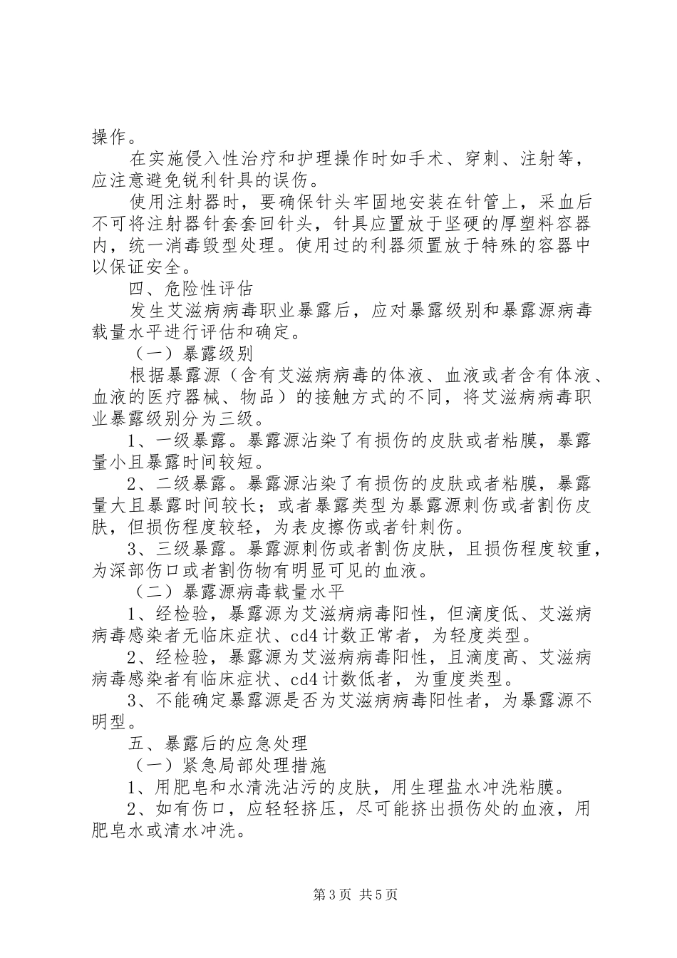 年我院职业暴露报告处置防护规章制度_第3页