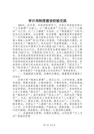 审计局规章制度建设经验交流