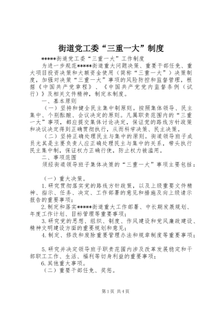 街道党工委“三重一大”规章制度