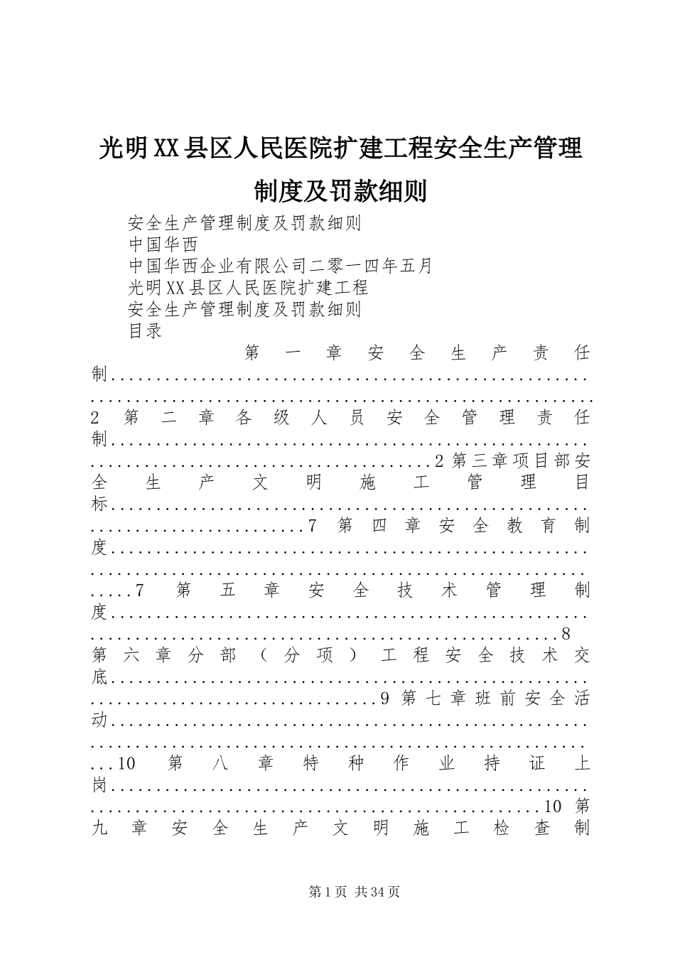 光明县区人民医院扩建工程安全生产管理规章制度及罚款细则_第1页