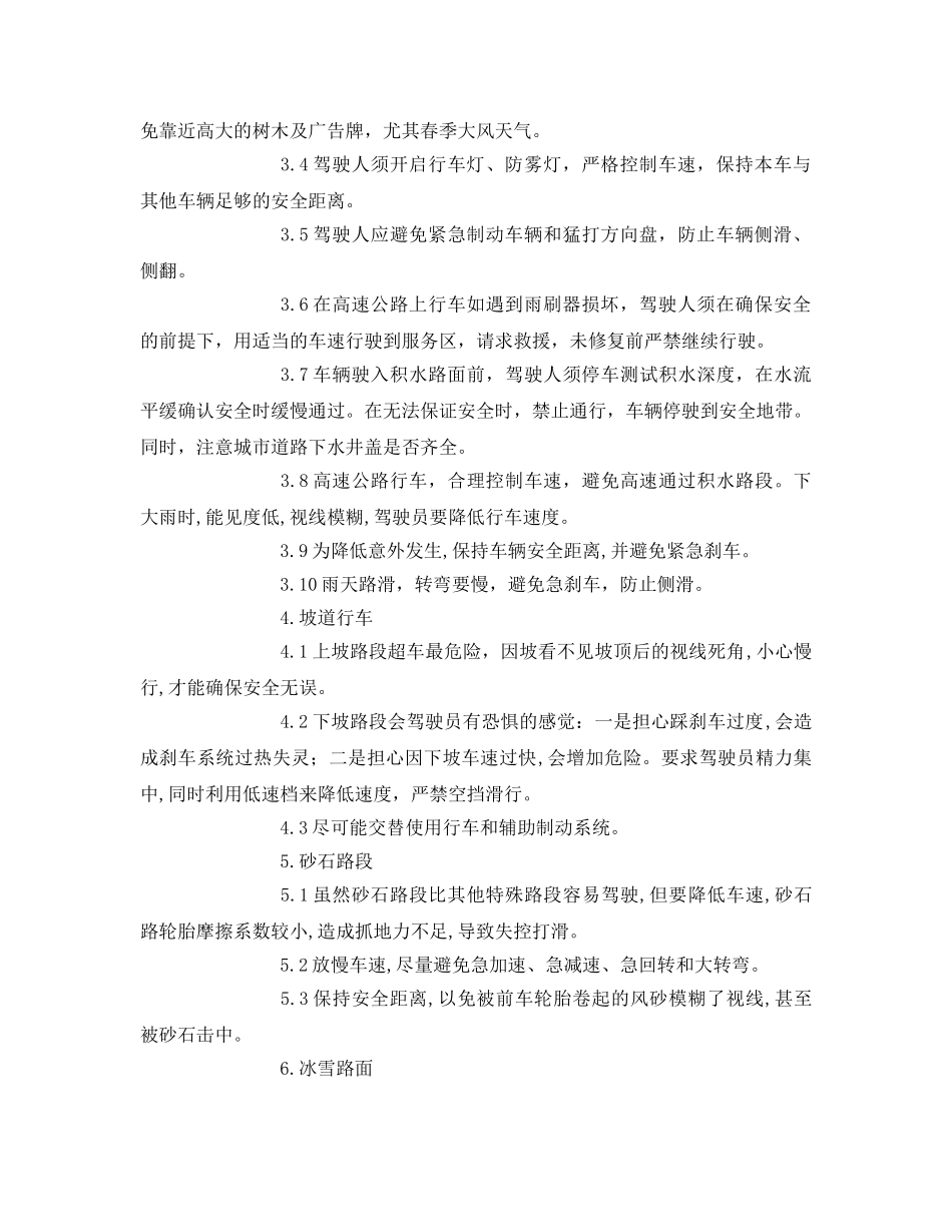 《安全操作规程》之车辆特殊路段运行安全操作规程 _第2页