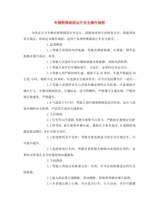 《安全操作规程》之车辆特殊路段运行安全操作规程 