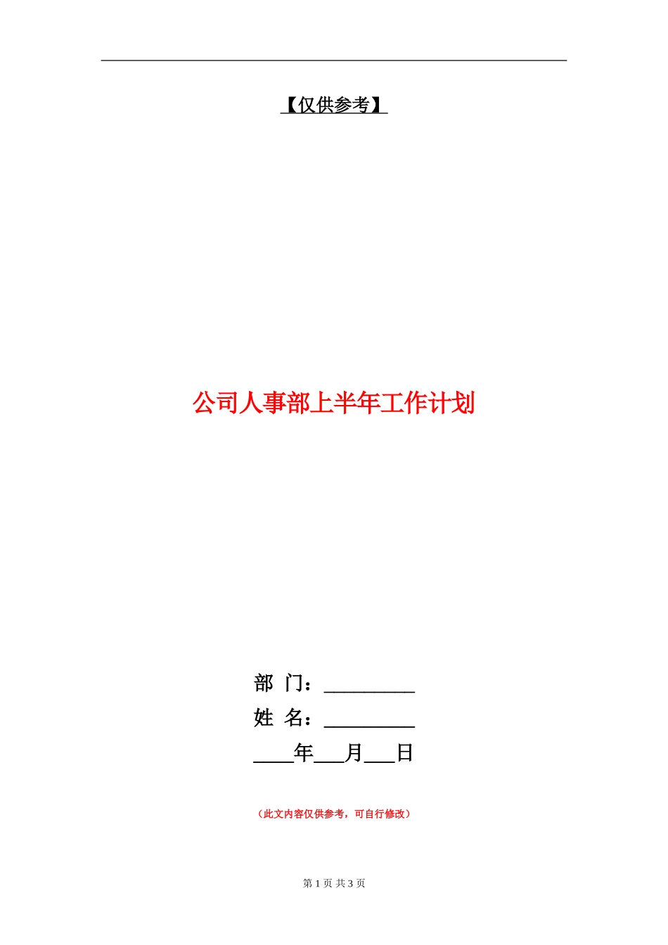 公司人事部上半年工作计划_第1页