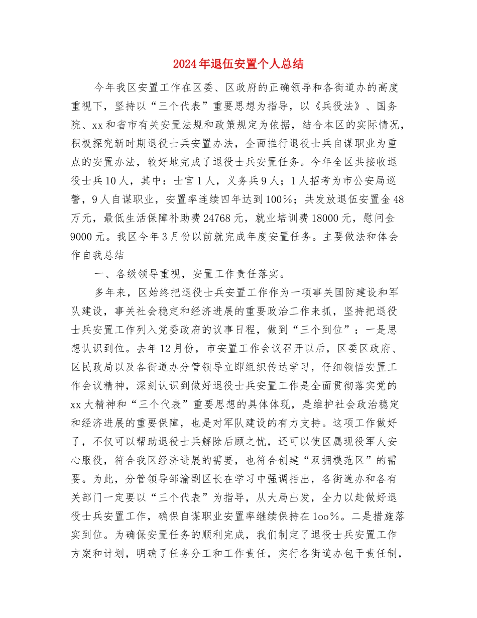 2024年退伍军人转正工作总结与2024年退伍安置个人总结汇编_第2页