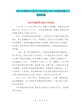 2024年退伍军人转正工作总结与2024年退伍安置个人总结汇编