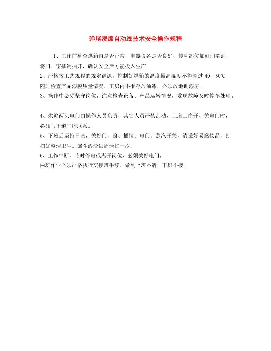 《安全操作规程》之弹尾浸漆自动线技术安全操作规程 _第1页