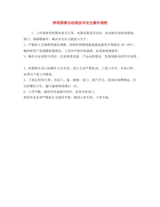 《安全操作规程》之弹尾浸漆自动线技术安全操作规程 