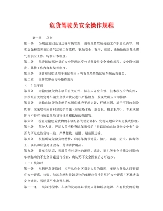 《安全操作规程》之危货驾驶员安全操作规程 