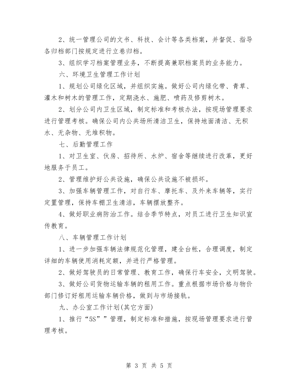 2024年办公室工作计划范文与2024年办公室工作计划范文1汇编.doc_第3页