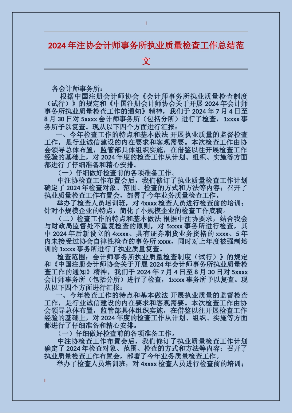 2024年注协会计师事务所执业质量检查工作总结范文_第1页