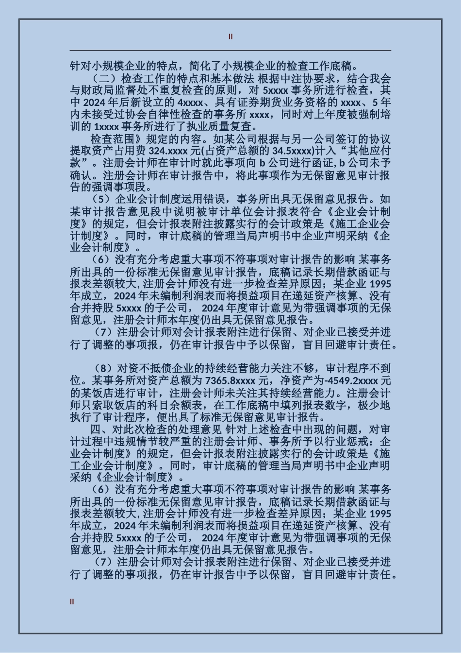 2024年注协会计师事务所执业质量检查工作总结范文_第2页