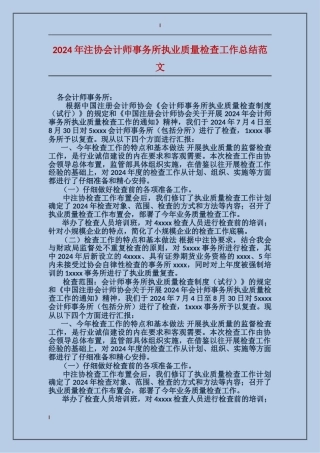 2024年注协会计师事务所执业质量检查工作总结范文