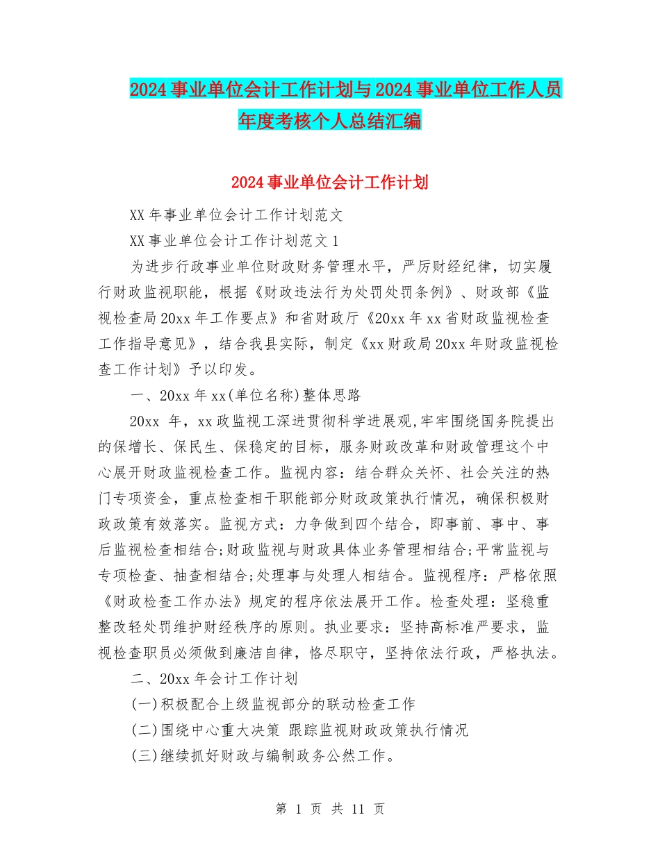 2024事业单位会计工作计划与2024事业单位工作人员年度考核个人总结汇编_第1页