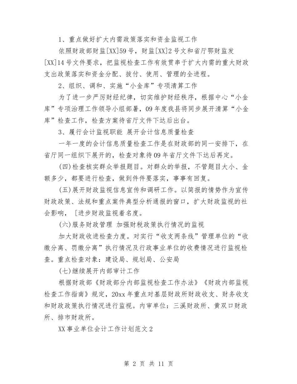 2024事业单位会计工作计划与2024事业单位工作人员年度考核个人总结汇编_第2页
