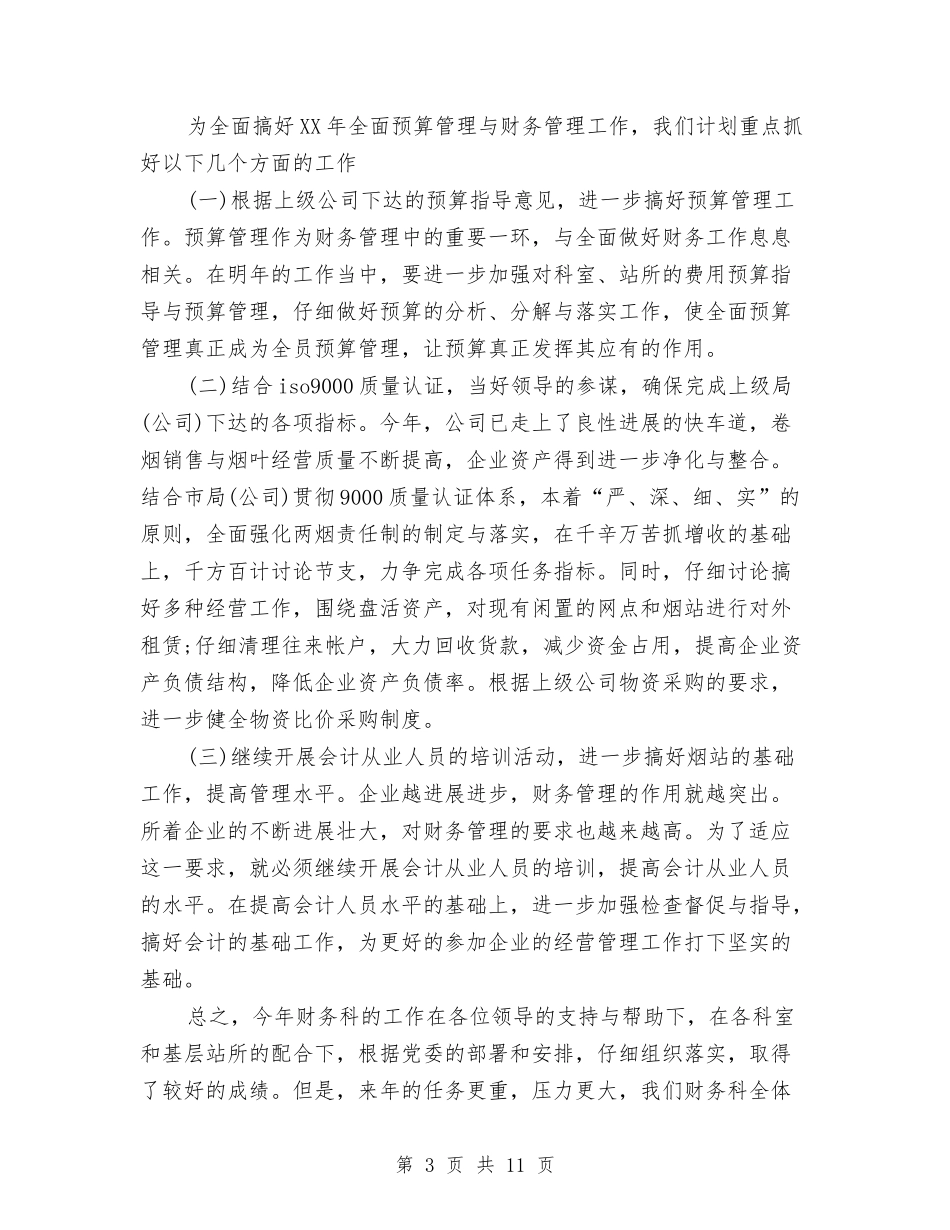 2024事业单位会计工作计划与2024事业单位工作人员年度考核个人总结汇编_第3页